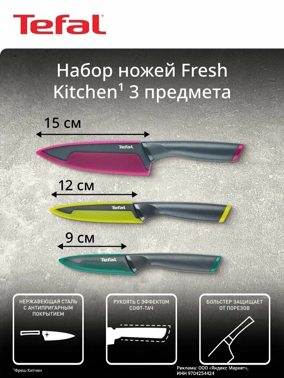 Набор кухонных ножей Tefal, 3 штуки✨