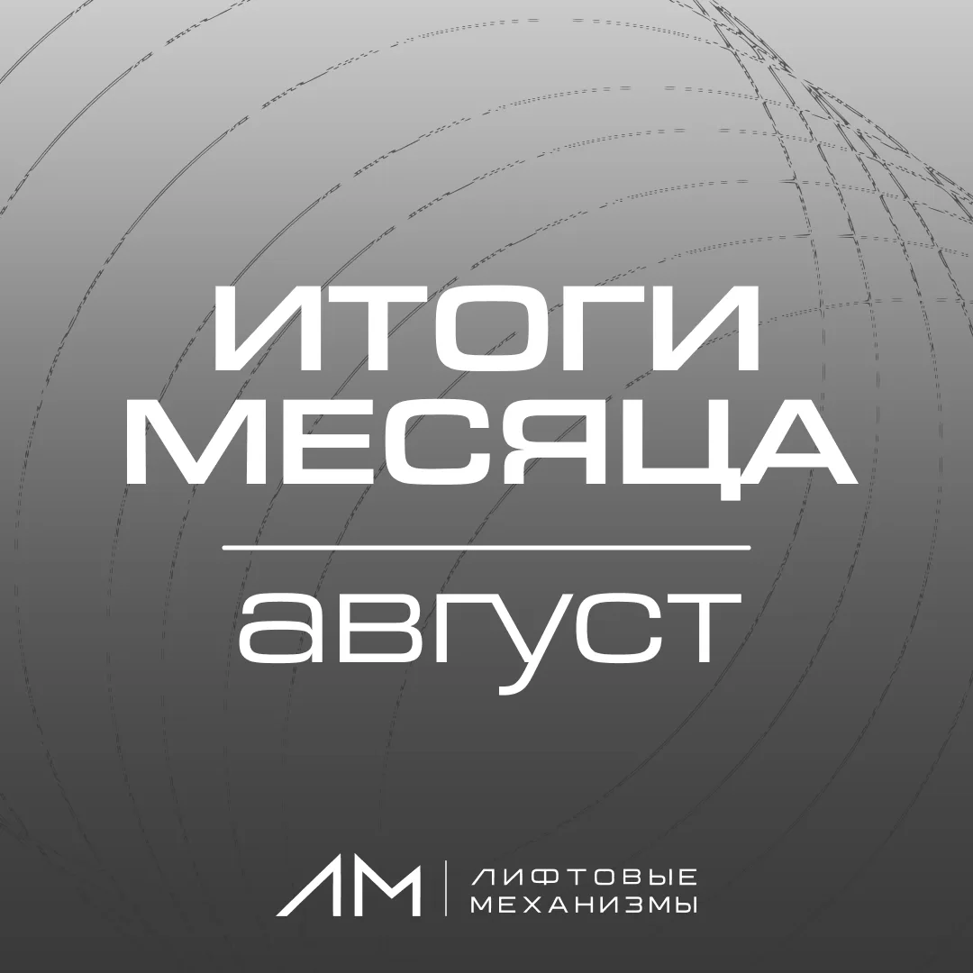 Итоги работ за август