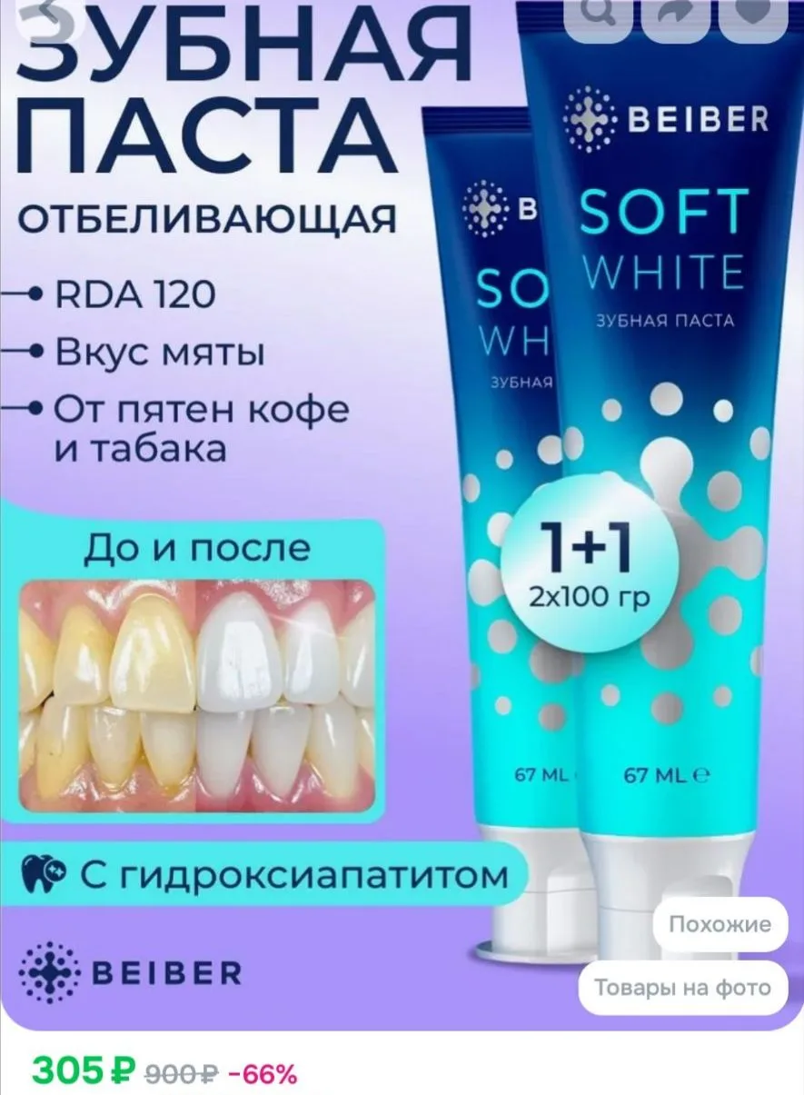 BEIBER Зубная паста отбеливающая Soft White 2 шт по 100 гр.