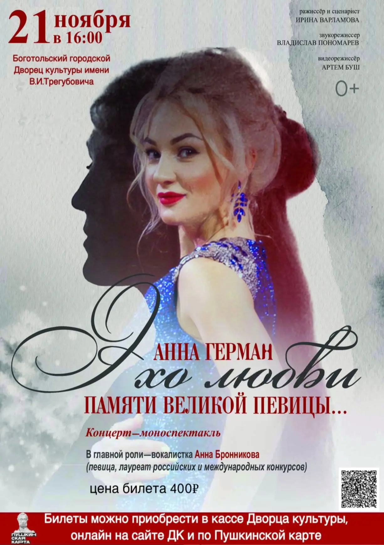 «Эхо любви»: Погружение в эпоху великой Анны Герман 🎤