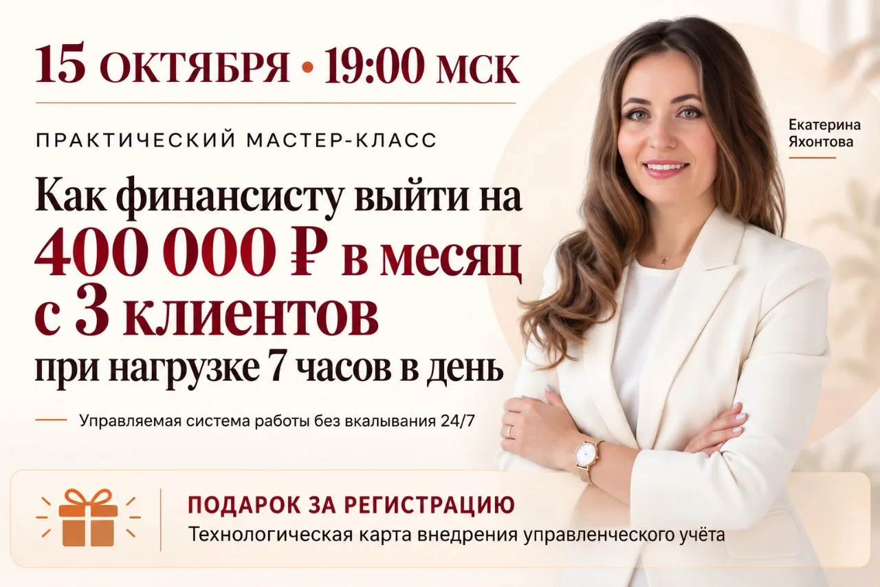 [зарегистрироваться] Мастер-класс «Как финансисту выйти на 400 000 ₽ в месяц с 3 клиент...