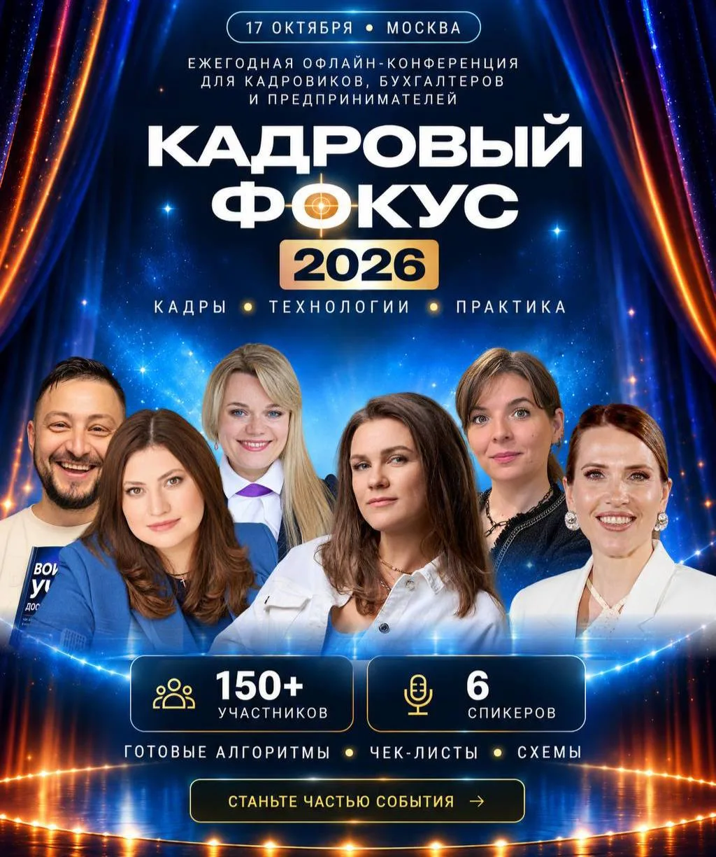 Друзья, уже через 5 дней в Москве пройдёт «Кадровый фокус» - конференция для кадровых с...
