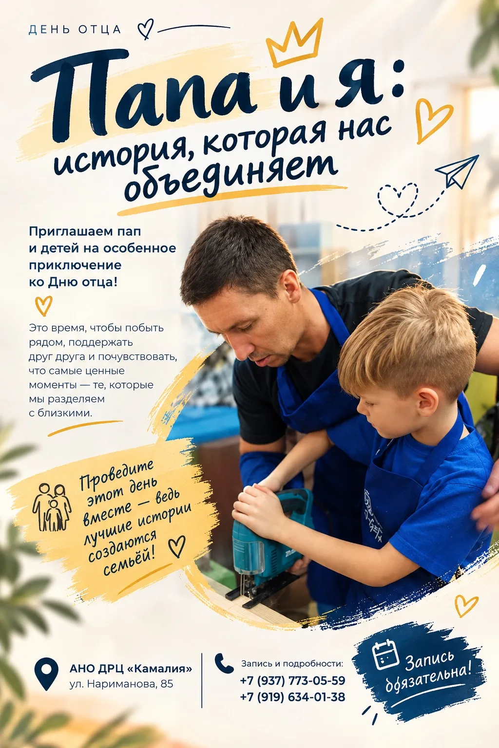 ❤️ «Папа и я: история, которая нас объединяет»