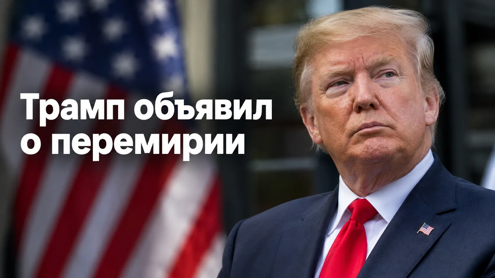 ❗️ Трамп объявил об энергетическом перемирии между Россией и Украиной