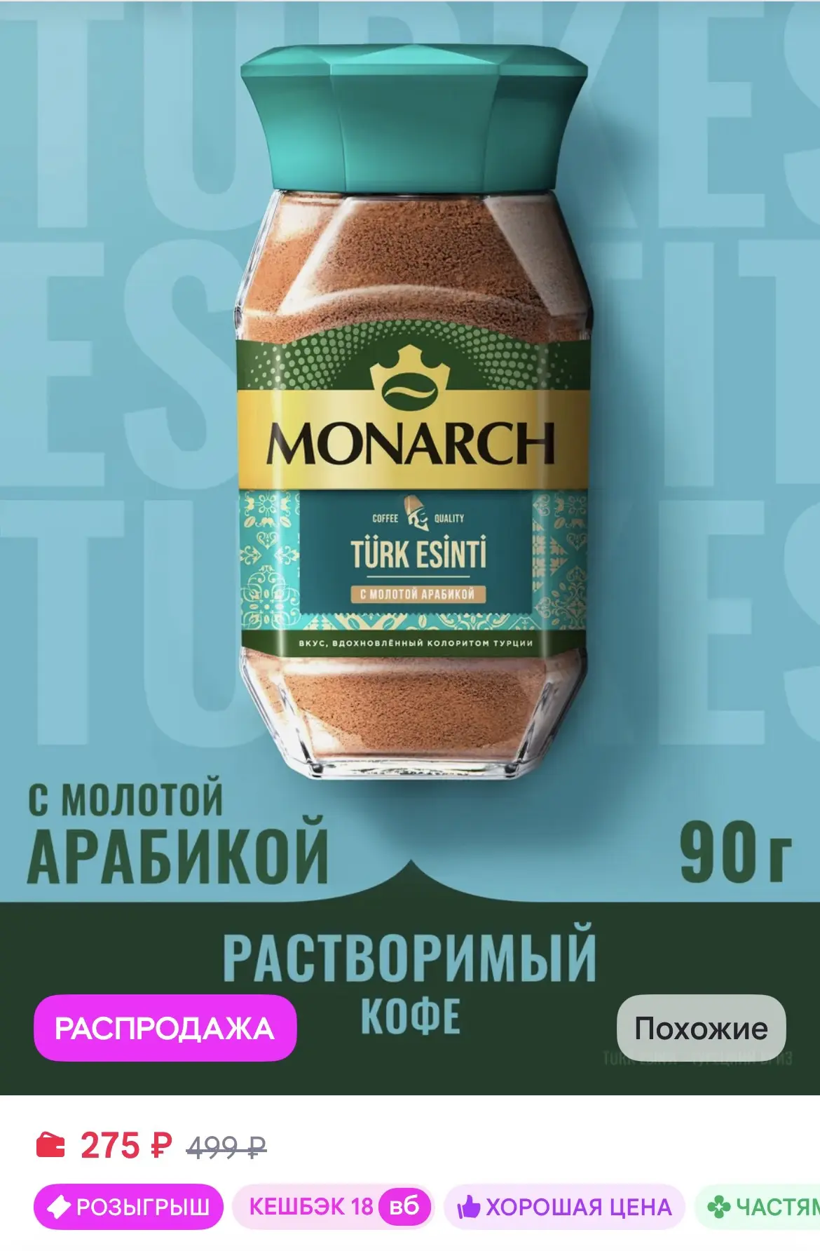 Monarch Кофе растворимый Турецкий бриз, 90 г