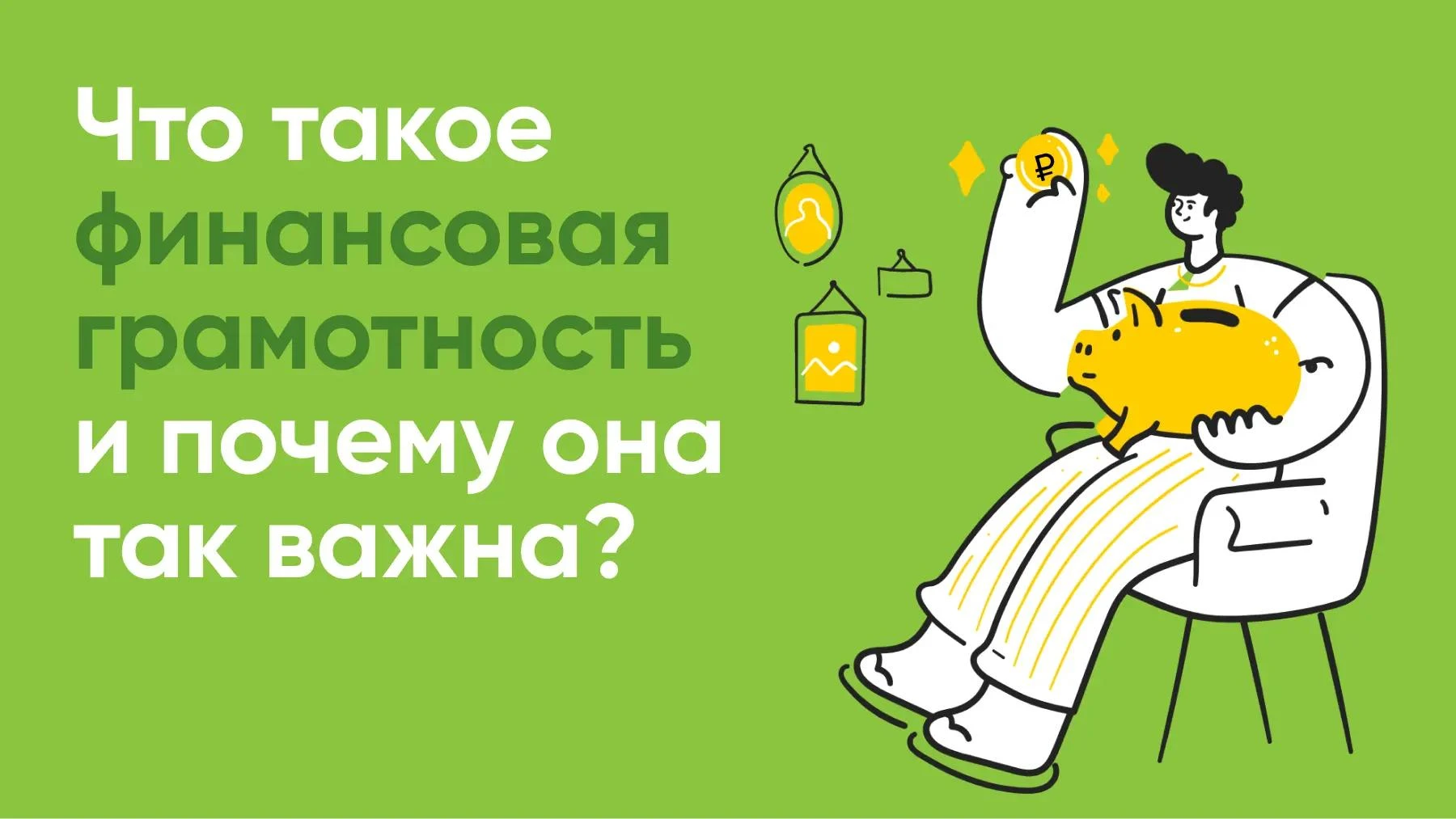 Финансовая грамотность — это набор знаний и навыков, которые помогают человеку осознанн...