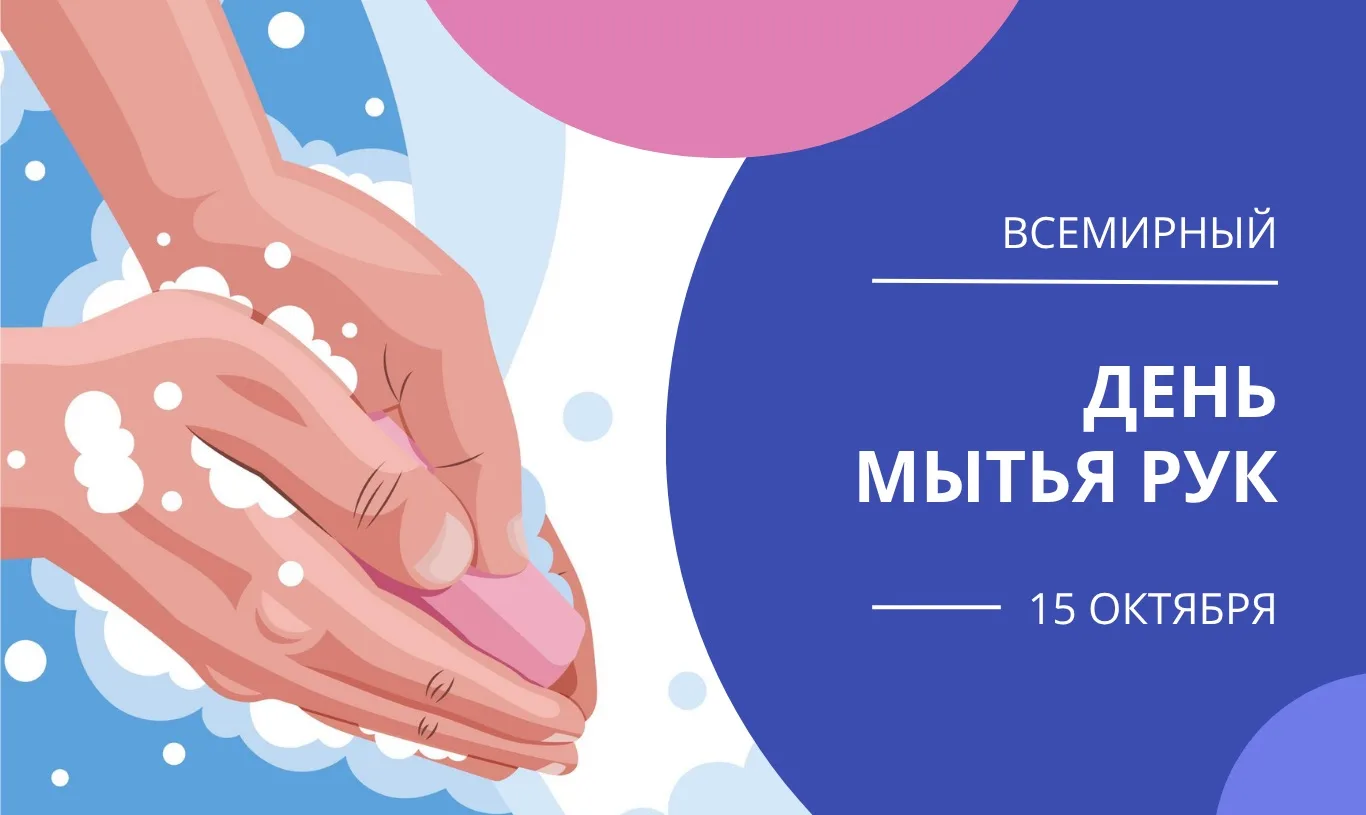 15 октября - Всемирный день мытья рук