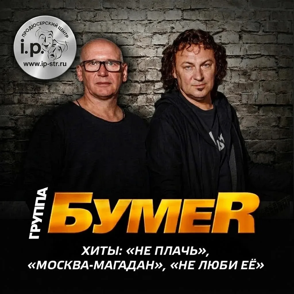 🔥  Встречайте! Группа Юрия Алмазова «БумеR» отправляется в турне!