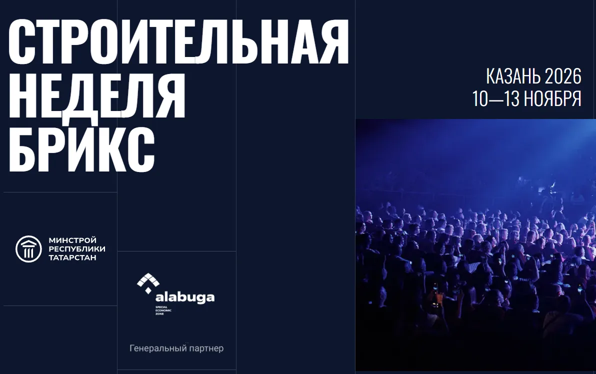10-13 ноября в Казани пройдёт форум "Международная строительная неделя БРИКС"