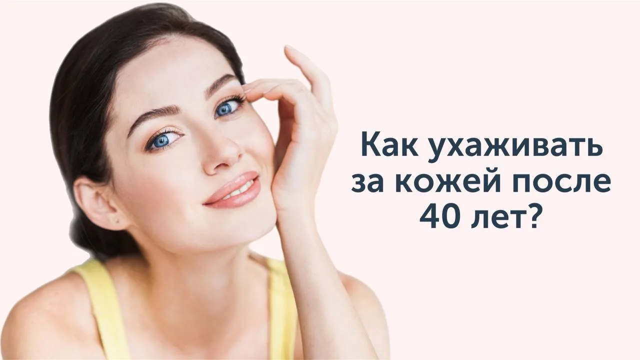 Правила ухода за кожей после 40 лет🧴