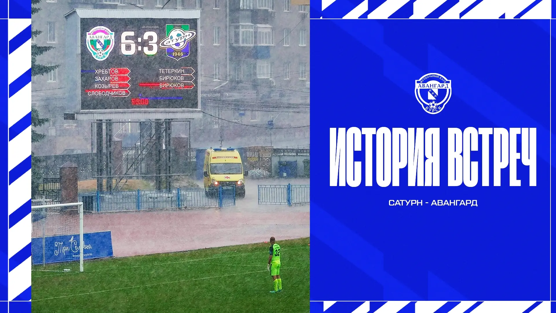 ⚔️ История встреч: «Авангард» vs «Сатурн»