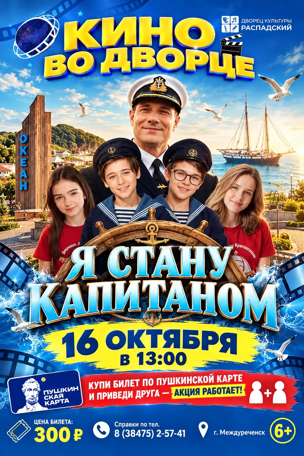 🎬 Кино во Дворце!