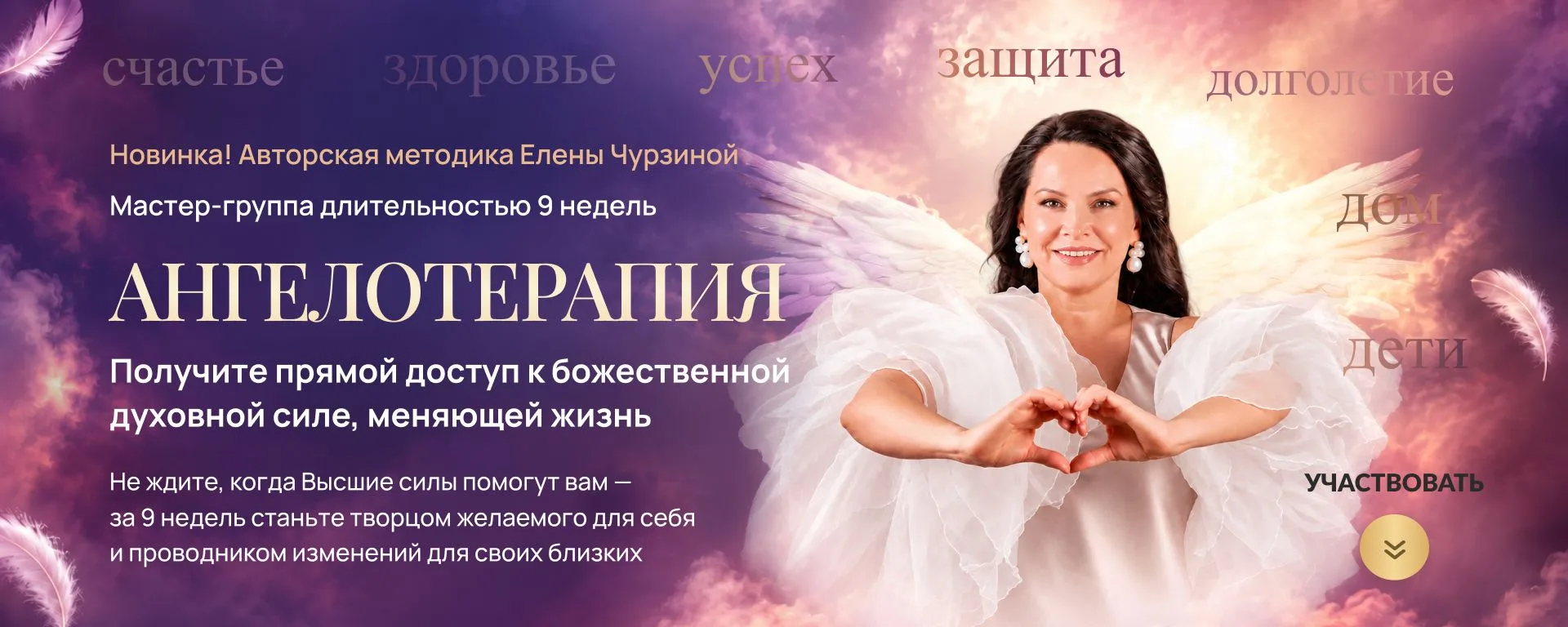 Мастер-группа «Ангелотерапия» уже стартовала! Но вы ещё можете к нам присоединиться! 👼...