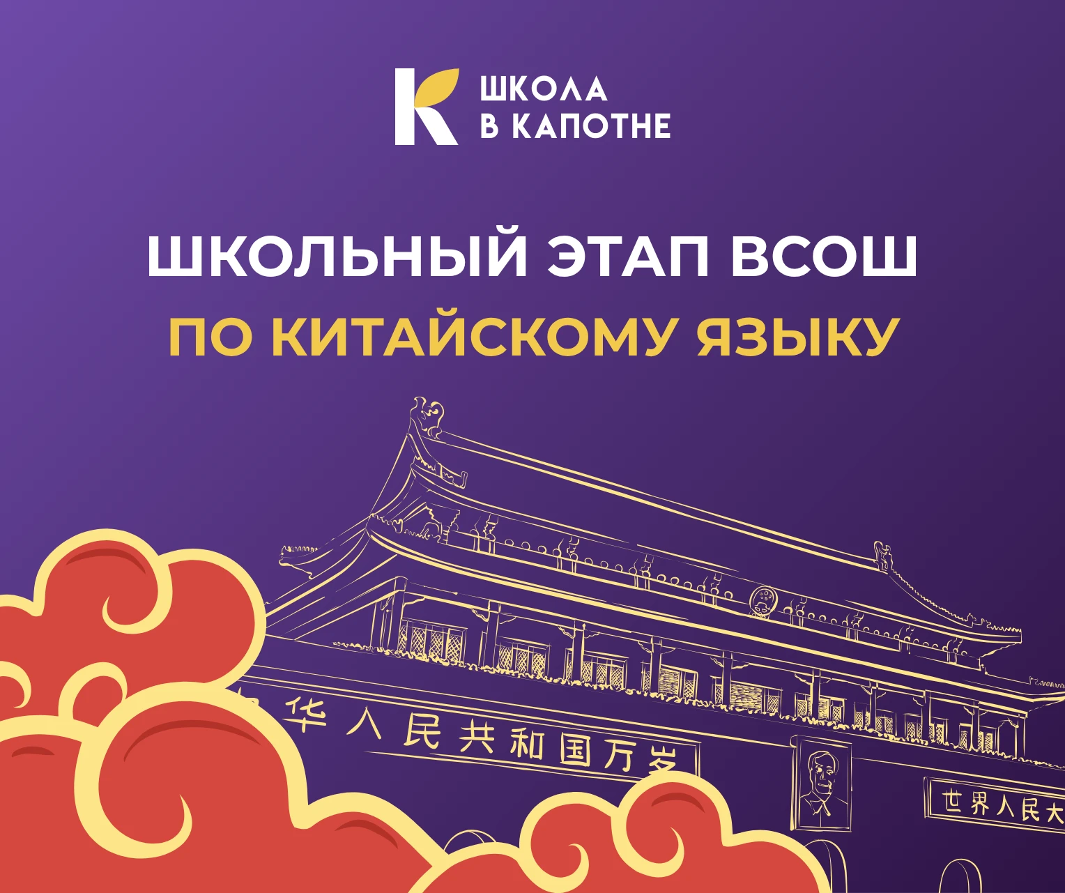 🇨🇳 Ни хао, будущие полиглоты! Сегодня стартовала ВсОШ по китайскому языку