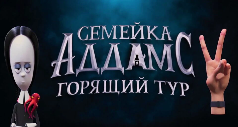 🔥Динамичный роуд‑муви с фирменным чёрным юмором и эксцентричными выходками Аддамсов