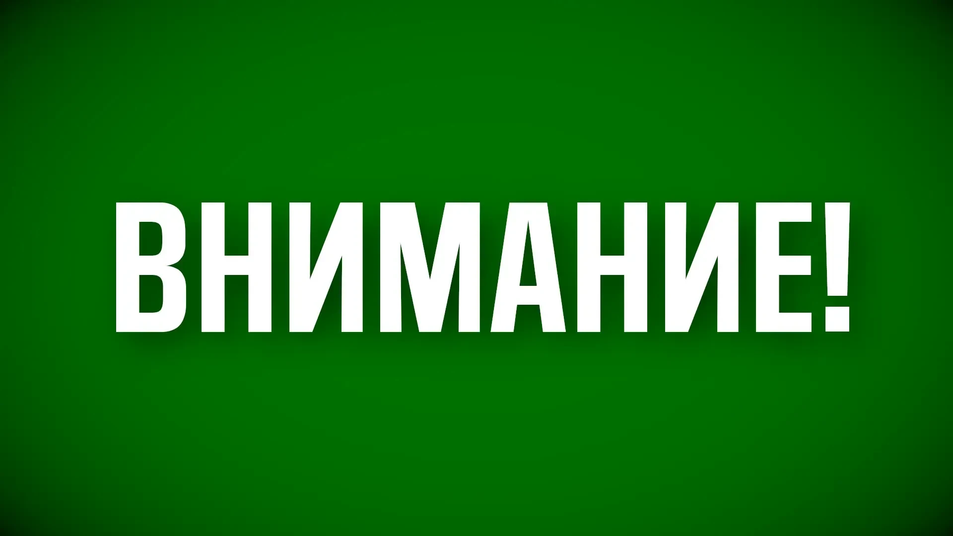 Режим "Беспилотная опасность" снят. Также сняты временные ограничения на прием и выпуск...