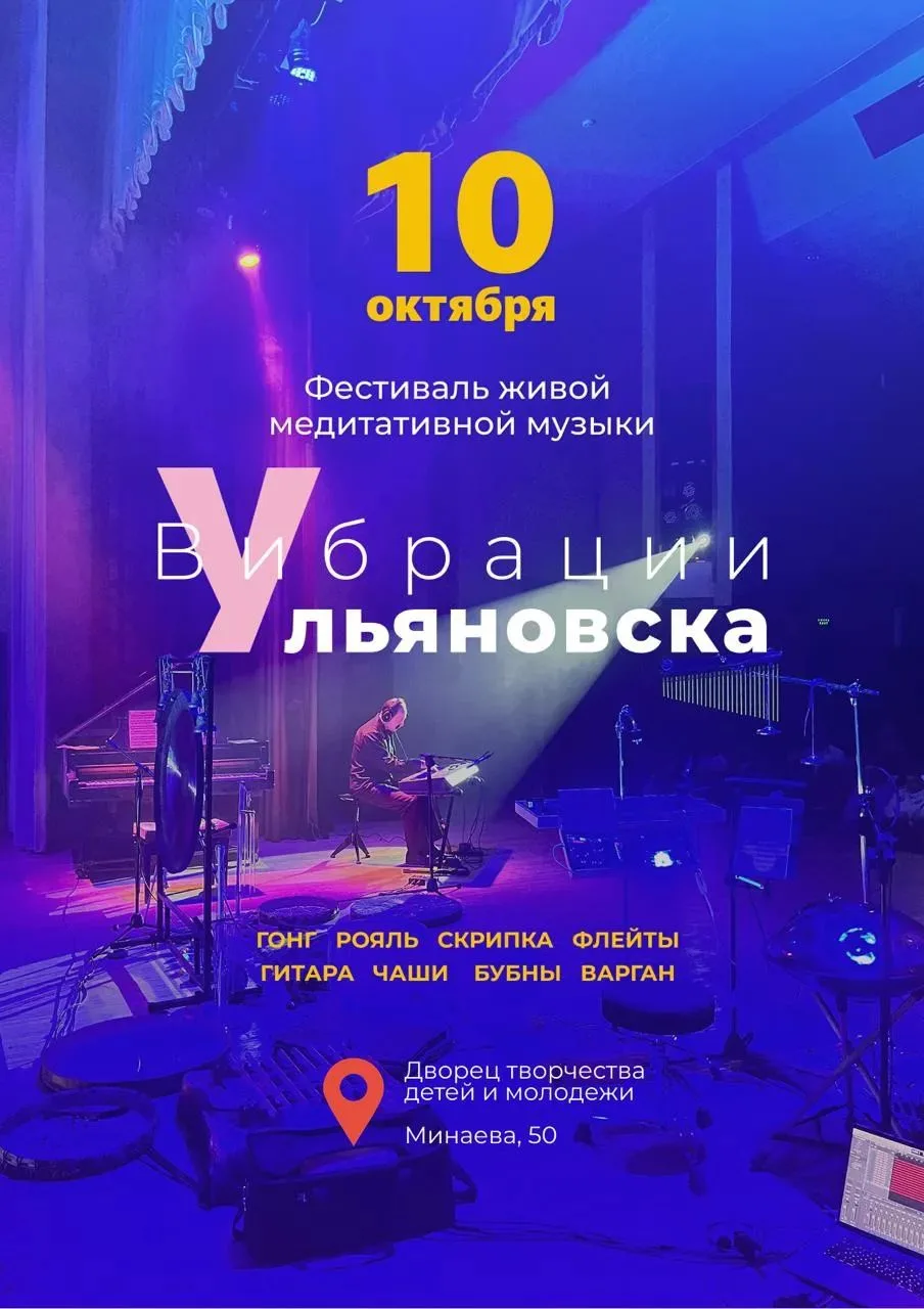 10 октября в Ульяновске состоится первый в России фестиваль медитативной музыки – Вибра...