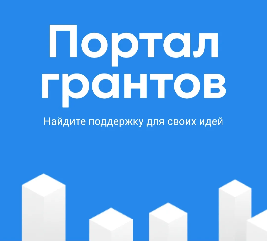 Привлекаем финансовые ресурсы: мини-приложение о предстоящих грантовых конкурсах