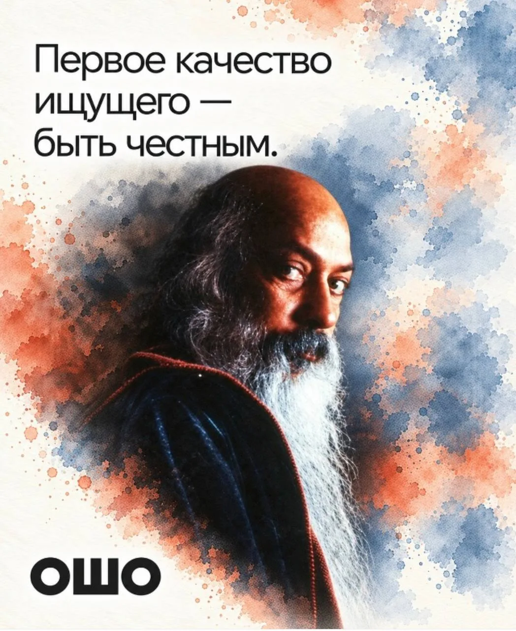 Первое качество ищущего — быть честным, не отклоняться от истины и ни в чём не обманыва...