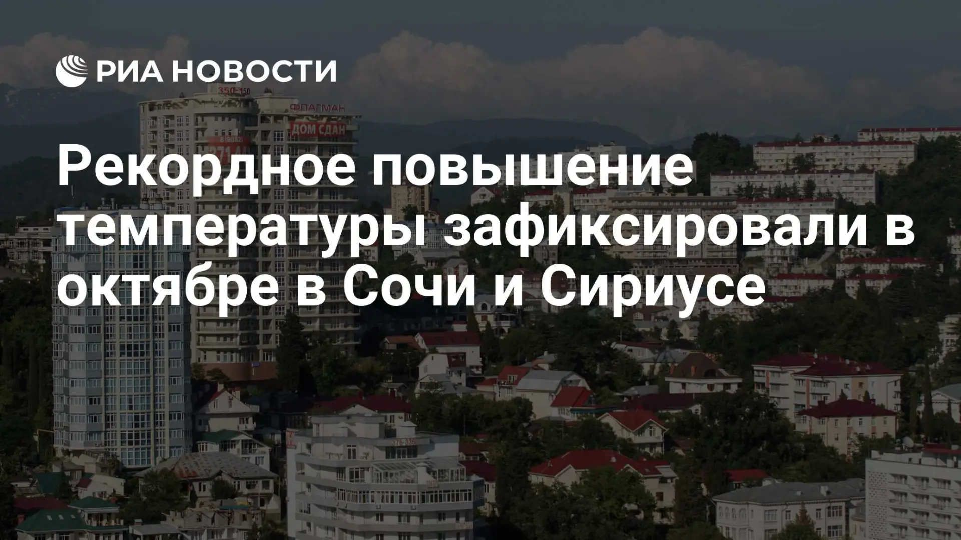 🌍 Рекордное повышение температуры зафиксировали в октябре в Сочи и Сириусе