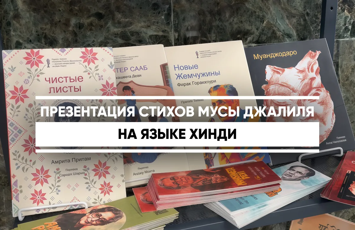 Презентация стихов Мусы Джалиля на языке хинди