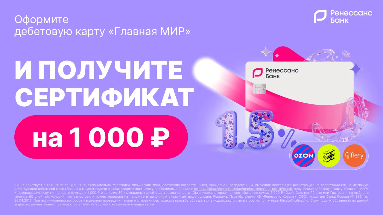 Сертификат на 1000 ₽ в подарок за бесплатную дебетовку «Главная МИР» Ренессанс Банка. А...