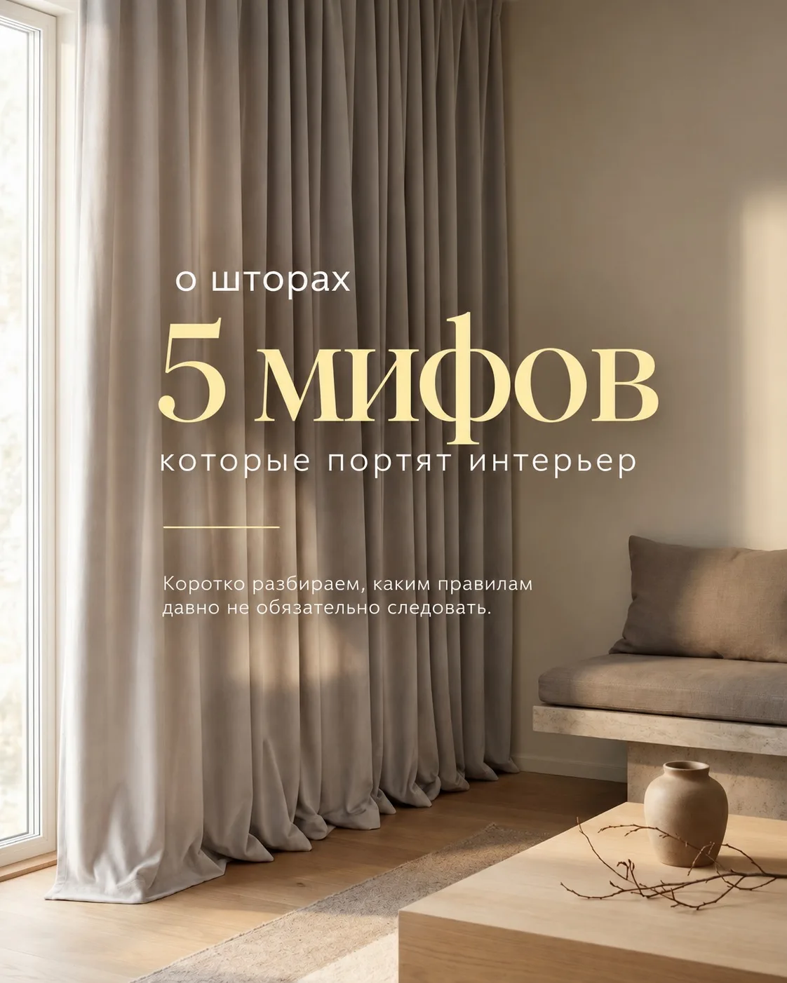 Со шторами связано немало правил, которые мы привыкли считать обязательными.