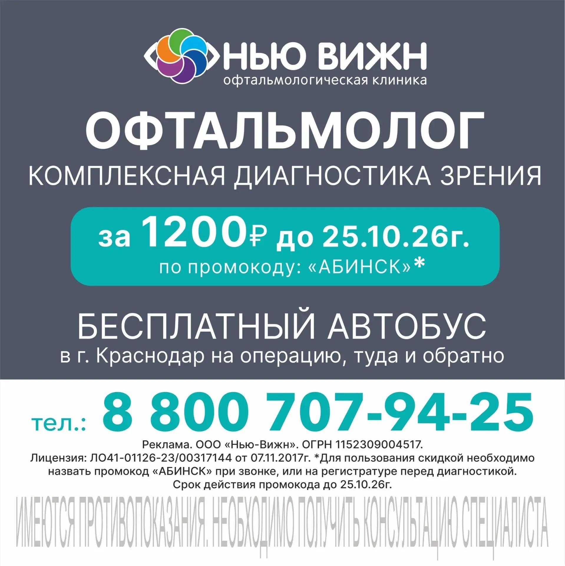Опытные краснодарские офтальмологи клиники «НЬЮ-ВИЖН» проводят комплексную диагностику ...