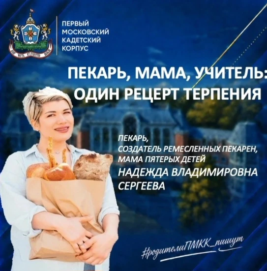 Пекарь, мама, учитель: один рецепт терпения