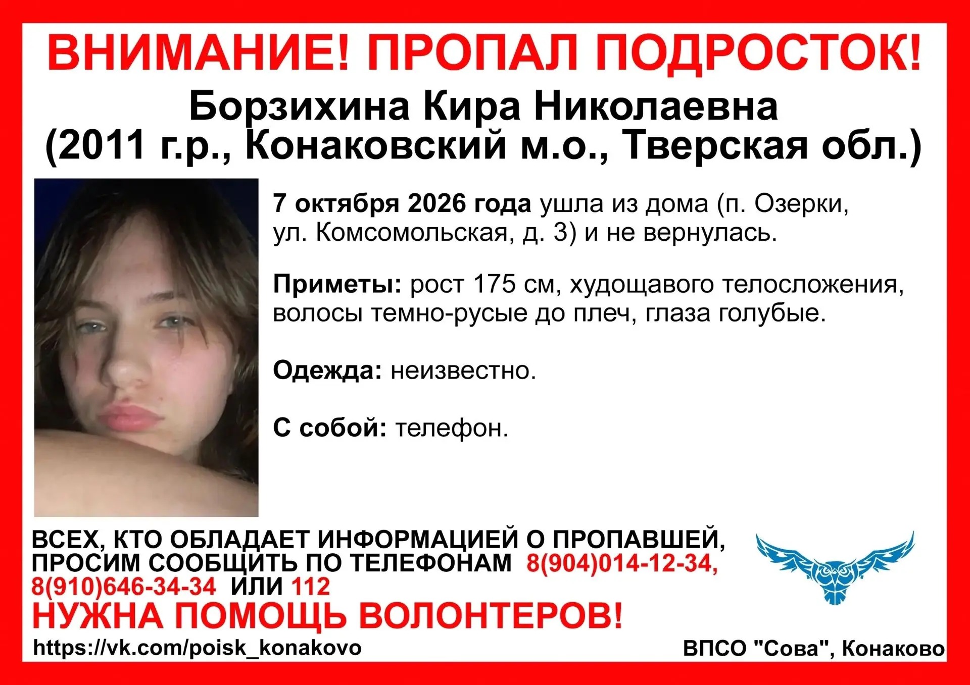 В Конаковском округе Тверской области 7 октября пропала 15-летняя девочка.