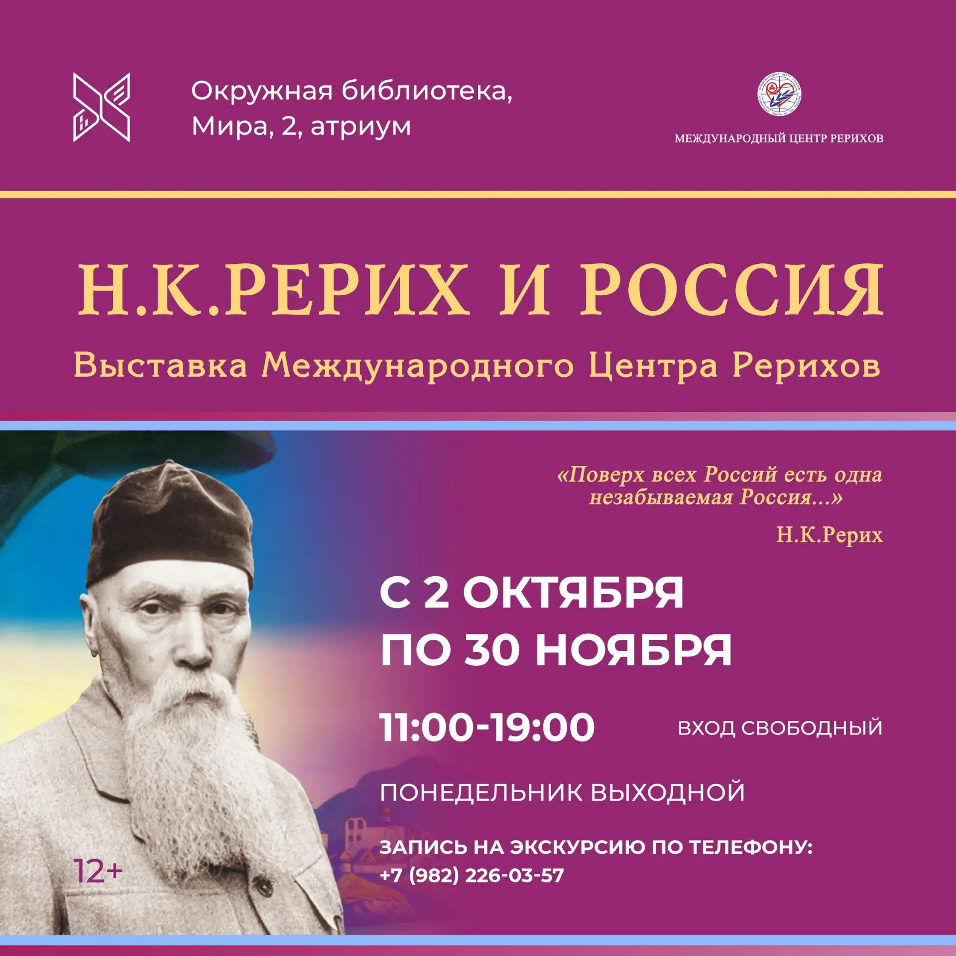 🖼 Приглашаем на выставку «Н. К. Рерих и Россия»