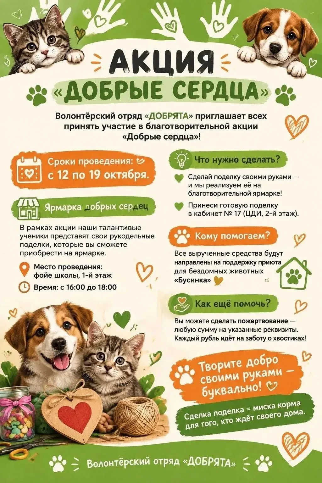 ✨ Волонтёрский отряд «Добрята» запустил акцию «Добрые сердца»!