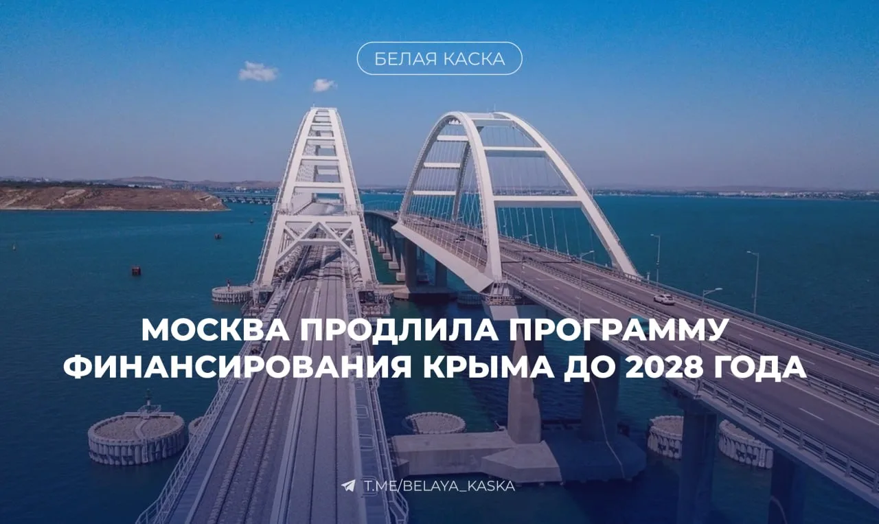 ⚡️ Москва продолжит финансировать инфраструктурные проекты Крыма