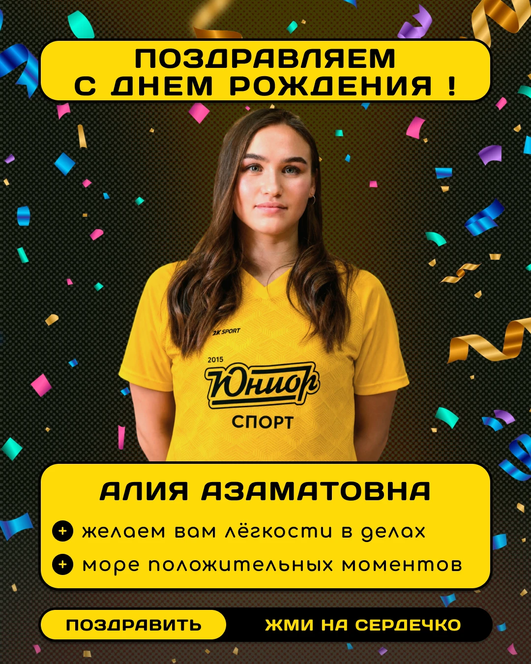 🎉 Сегодня день рождения сразу у двух наших «старичков» «Юниор Спорт»