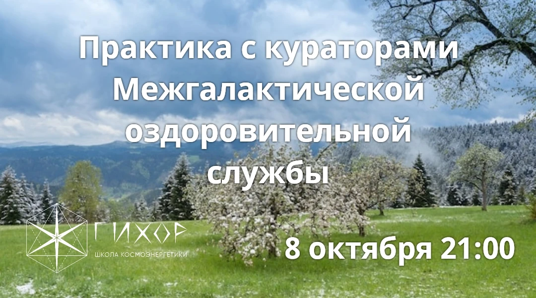 "Гихор". Космоэнергетика для всех. Практика с кураторами Межгалактической оздоровительн...