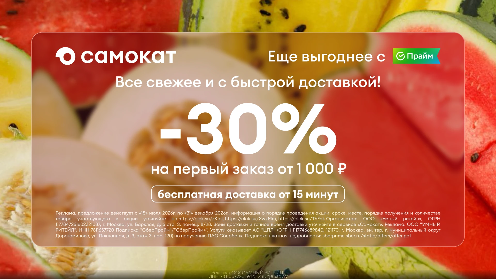 -30% на первый заказ в Самокате