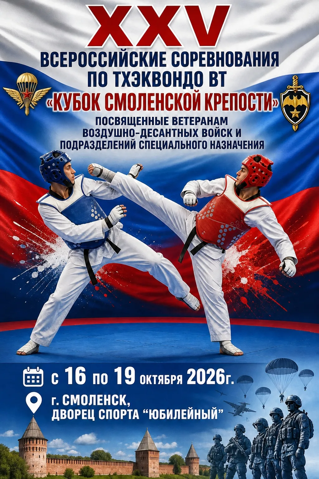💥 «Кубок Смоленской крепости»: XXV Всероссийские соревнования по тхэквондо ВТ! 💥