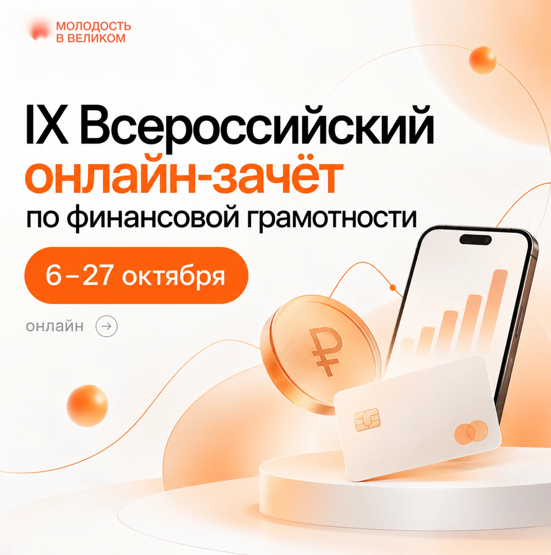 С 6 по 27 октября 2026 года пройдёт IX Всероссийский онлайн-зачёт по финансовой грамотн...