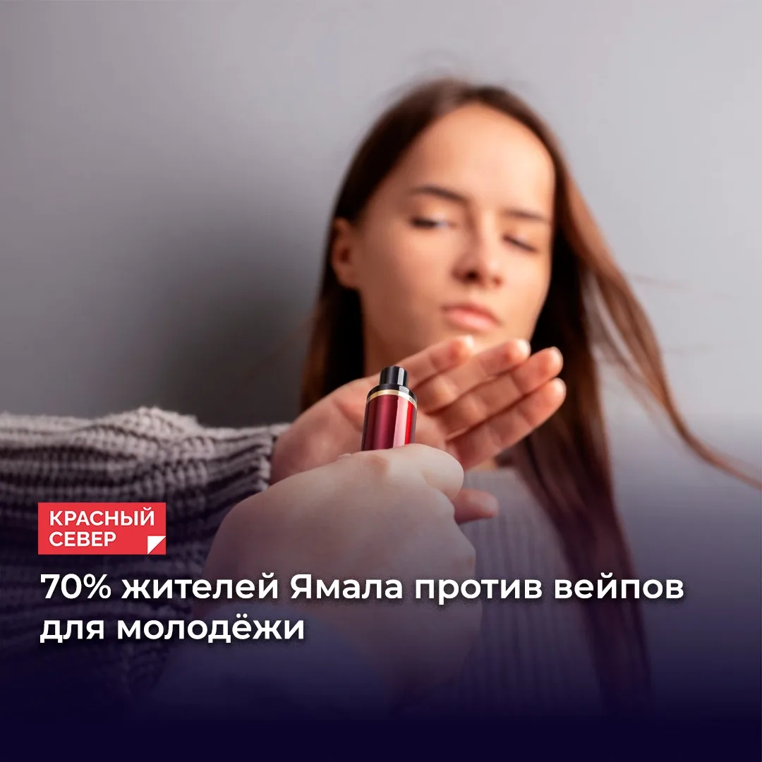 Большинство ямальцев поддерживают пожизненный запрет вейпов для рождённых после 31 дека...
