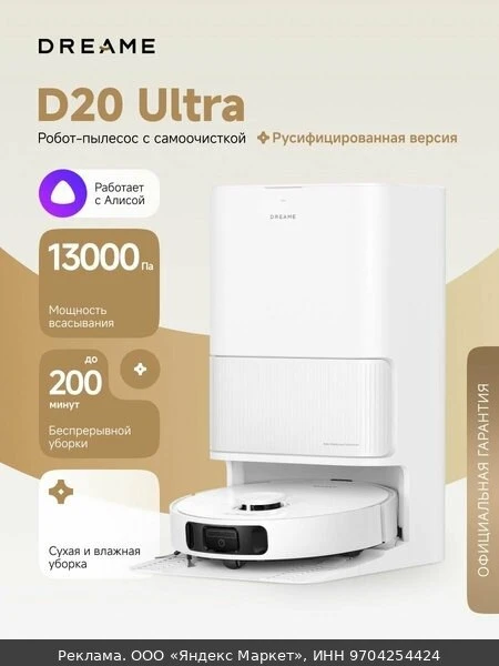 🧹Робот-пылесос Dreame D20 Ultra (RLD31SE) для сухой и влажной уборки до 260 минут, 130...