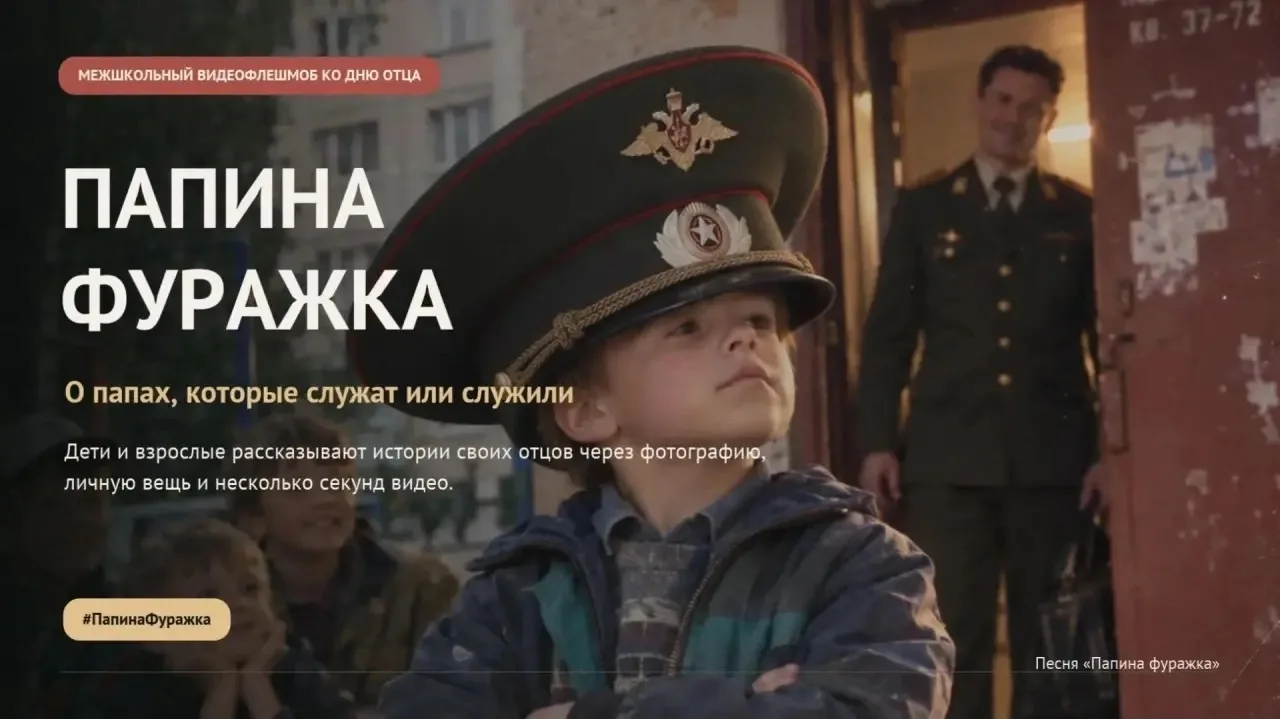 🎉 #ПапинаФуражка — сохраняем семейные истории!