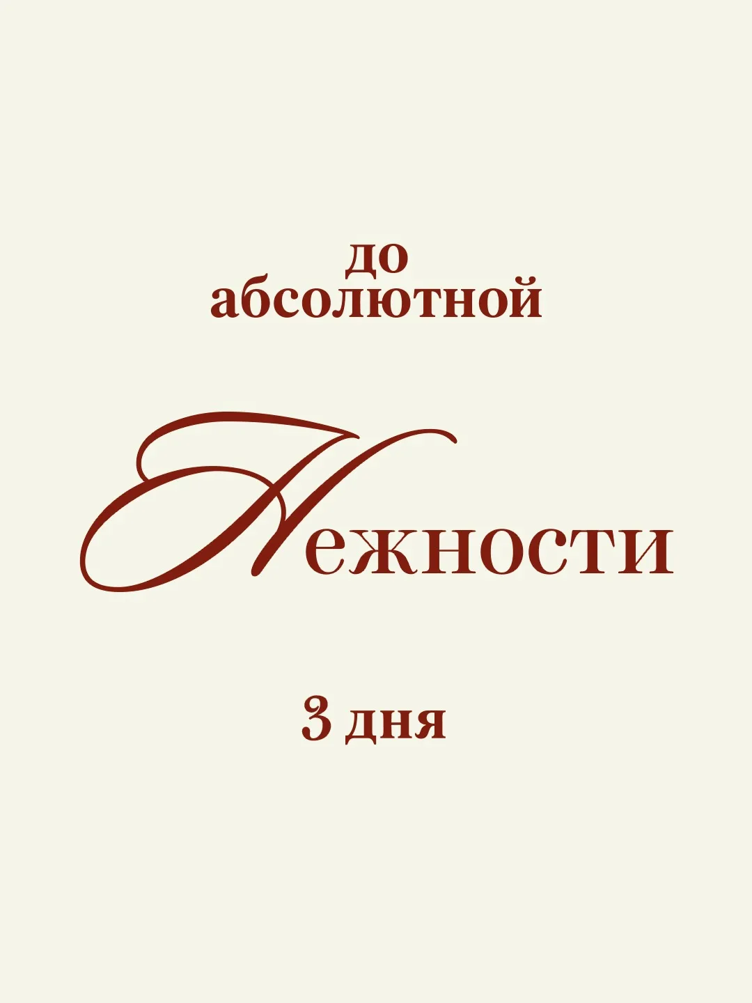 Обратный отсчет…
