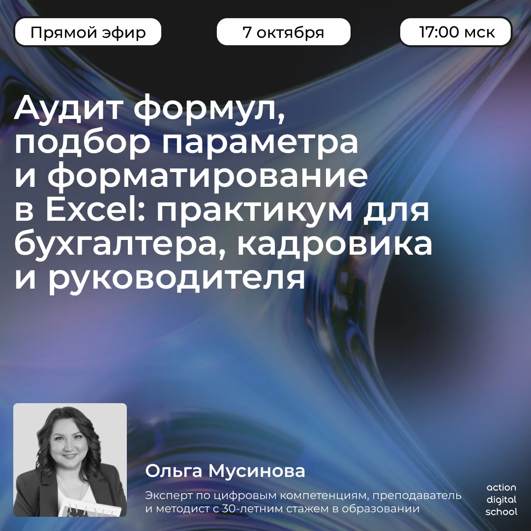 📣 Приглашаем на вебинар «Аудит формул, подбор параметра и форматирование в Excel: прак...