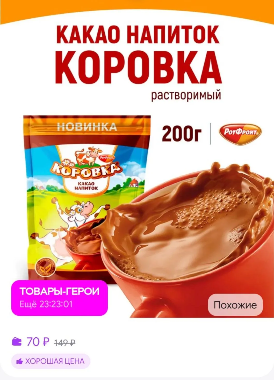 какао напиток растворимый 200 гр. Коровка