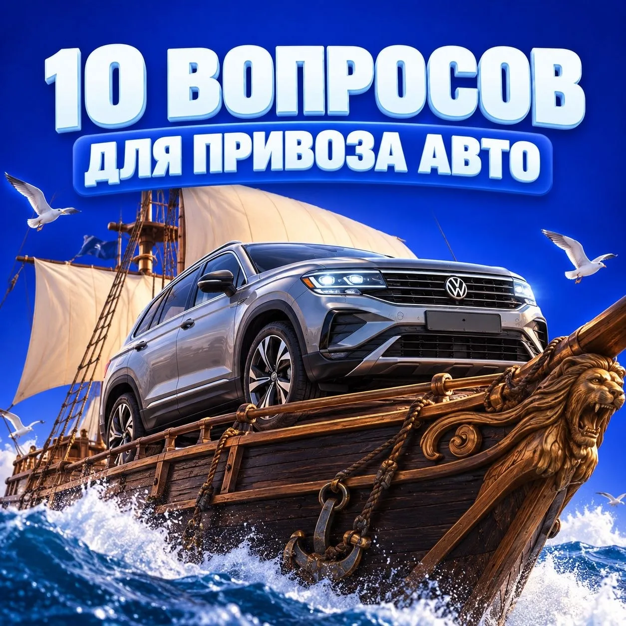 10 ВОПРОСОВ, КОТОРЫЕ СТОИТ ЗАДАТЬ ЛЮБОМУ, КТО ВЕЗЁТ ВАМ МАШИНУ. НАМ ТОЖЕ