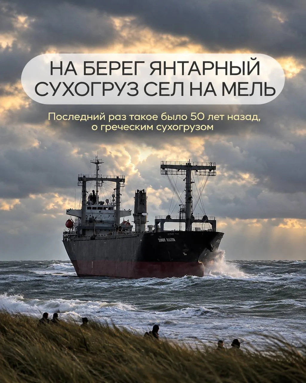 🚢 Огромный сухогруз оказался в нескольких метрах от берега Балтийского моря!