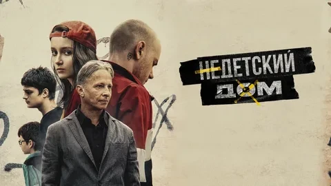 Недетский дом» (Фильм 2021)