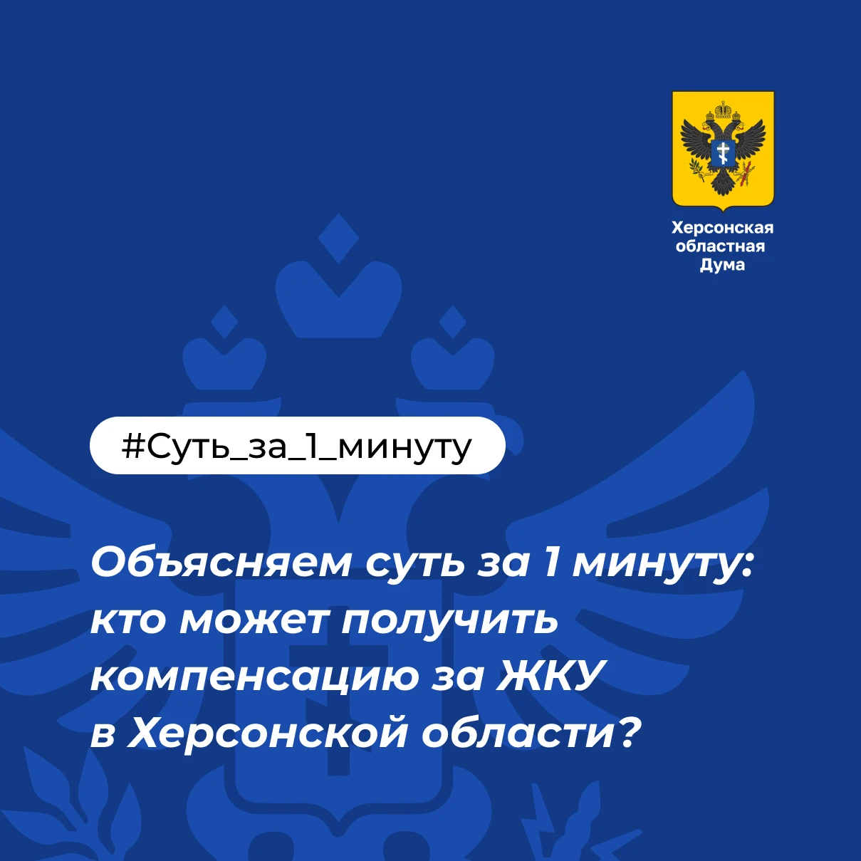 🏠 Суть за одну минуту: кто может получить компенсацию за ЖКУ в Херсонской области?