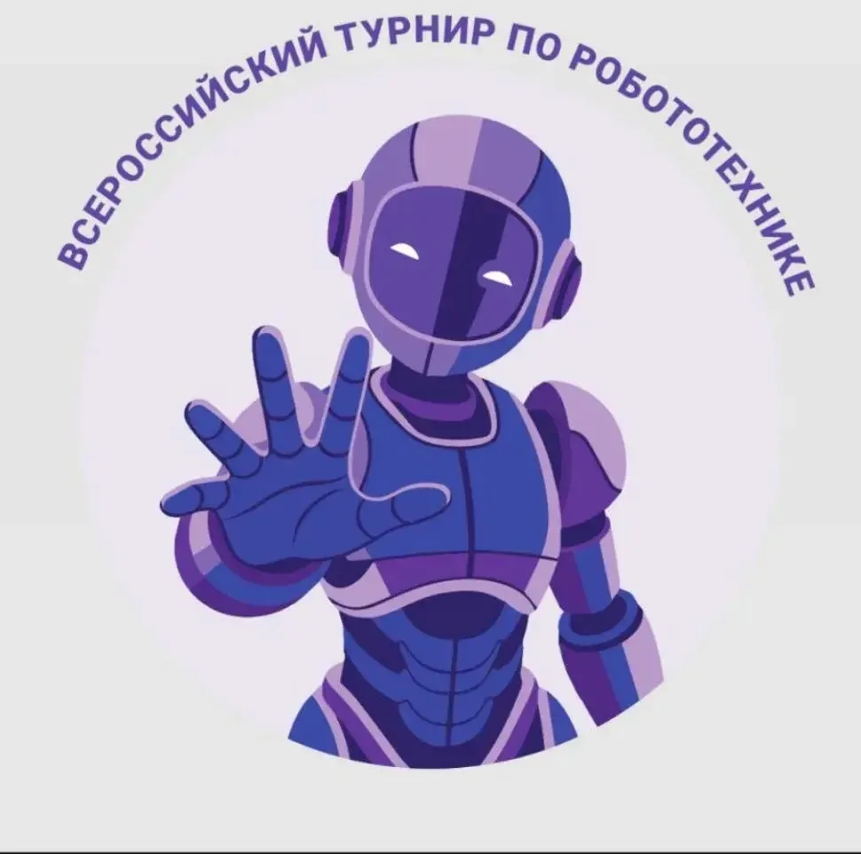 РЕГИОНАЛЬНЫЙ ЭТАП ВСЕРОССИЙСКОГО ТУРНИРА ПО РОБОТОТЕХНИКЕ «НОВАЯ ВЫСОТА 2026»