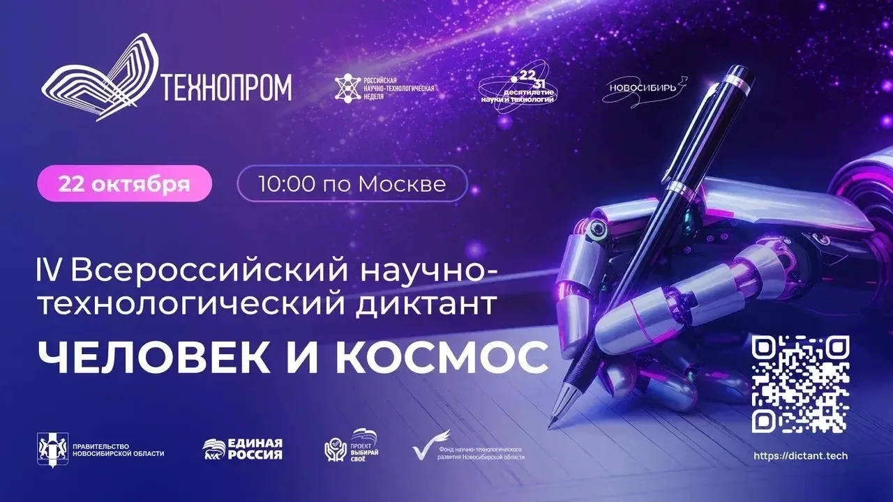 IV Всероссийский научно-технологический диктант: «Человек и космос»